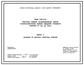 Состав Серия 3.501.9-151 Пролетные строения железнодорожных мостов сталежелезобетонные высокой заводской готовности пролетом от 18,2 до 45,0 м. Материалы для проектирования. Рабочие чертежи.