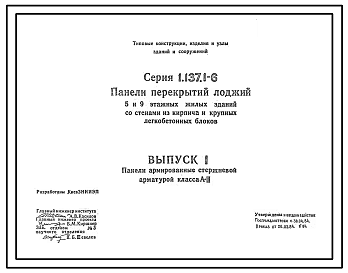 Состав Серия 1.137.1-6 Панели перекрытий лоджий 5- и 9-этажных жилых зданий со стенами из кирпича и крупных легкобетонных блоков. Рабочие чертежи.