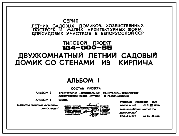 Состав Типовой проект 184-000-65 Двухкомнатный садовый летний домик. Для строительства во 2 климатическом районе
