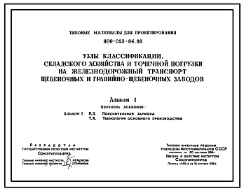 Состав Типовой проект 409-023-64.88 Узлы классификации, складского хозяйства и точечной погрузки на железнодорожный транспорт щебеночных и гравийно-щебеночных заводов