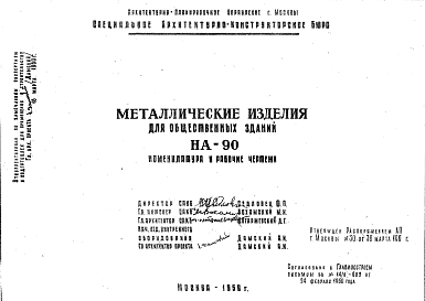 Состав Шифр НА-90 Металлические изделия для общественных зданий (1959 г.)