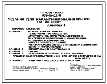 Состав Типовой проект 807-10-125.88 Здание для карантирования свиней на 20 мест