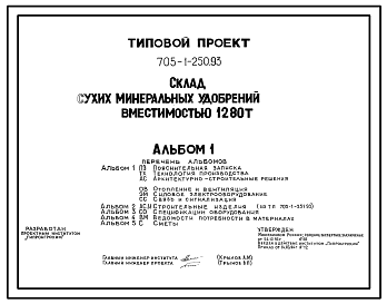 Состав Типовой проект 705-1-250.93 Склад сухих минеральных удобрений вместимостью 1280 т. Размеры здания - 18x30 м. Расчетная температура: -30°С. Стены – асбестоцементные. Покрытие - асбестоцементные листы по железобетонным рамам и прогонам