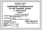 Состав Типовой проект 184-000-721с.88 Однокомнатный летний садовый домик с мансардой. Для Индивидуального строительства в сельской местности