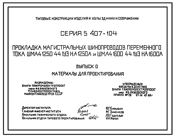 Состав Серия 5.407-104 Прокладка магистральных шинопроводов переменного тока ШМА4-1250-44-1УЗ на 1250 А и ШМА4-1600-44-1УЗ на 1600 А. Материалы для проектирования и рабочие чертежи.