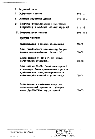 Состав альбома. Типовой проект II-49-04/ЮЧасть 2 Раздел 1/0 Отопление и вентиляция Подземная часть здания