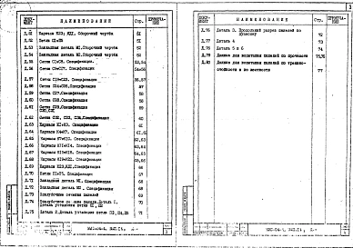 Выпуск 14 Легкобетонные многопустотные, сплошные, пристенные и балконные панели для пролетов 4,5; 3,3 и 3,0 м, армированные сварными сетками и каркасами из стали класса А-III. Рабочие чертежи