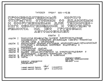 Состав Типовой проект 503-1-45.86 Производственный корпус открытой стоянки со зданиями и сооружениями для технического обслуживания и текущего ремонта на 150 грузовых автомобилей