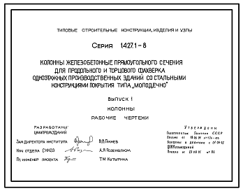 Состав Серия 1.427.1-8 Колонны железобетонные прямоугольного сечения для продольного и торцового фахверка одноэтажных производственных зданий со стальными конструкциями покрытия типа "Молодечно". Рабочие чертежи.