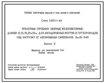 Состав Серия 3.503.1-63 Пролетные строения сборные железобетонные длиной 12, 15, 18, 24 и 33 м для автодорожных мостов и путепроводов под нагрузку от автомобилей-самосвалов БелАЗ-540. Материалы для проектирования. Рабочие чертежи.
