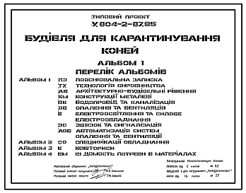 Состав Типовой проект У.804-2-87.95 Здание для карантирования лошадей