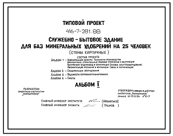 Состав Типовой проект 416-7-281.88 Служебно-бытовое здание для баз минеральных удобрений на 25 чел. Размеры здания - 12x18 м