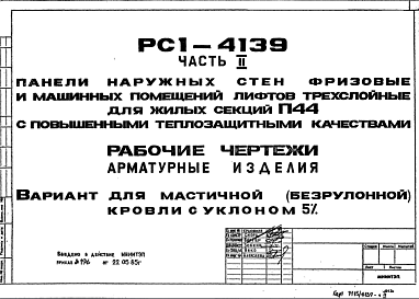 Состав Шифр РС1 4139 Панели наружных стен фризовые и машинных помещений лифтов трехслойные для жилых секций П44 с повышенными теплозащитными качествами (1985 г.)