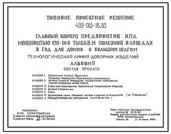 Состав Типовой проект 409-013-18.83 Технологическая линия доборных изделий главного корпуса предприятия крупнопанельного домостроения мощностью 120-160 тыс.м2 полезной площади в год (для домов с большим шагом)