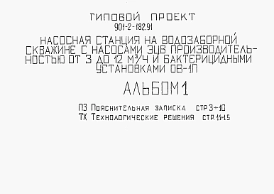 Альбом 1 Пояснительная записка. Технологические решения.