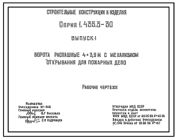 Состав Серия 1.435.3-30 Ворота распашные 4х3,9 м (металлические) с механизмом открывания для пожарных депо. Рабочие чертежи.