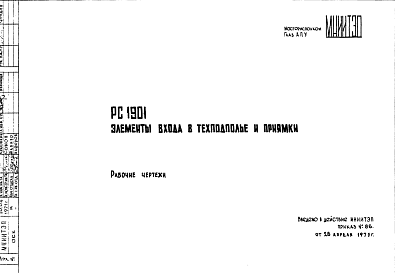 Состав Шифр РС 1901 Элементы входа в техподполье и приямки (1971 г.)