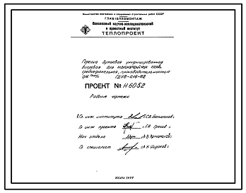 Состав Проект Н6052 Горелка дутьевая унифицированная вихревая для низкокалорийных газов , среднефакельная , производительностью 0,16 Гкал/ч ГДУВ-0,16-Н2