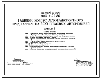 Состав Типовой проект 503-1-49.86 Главный корпус автотранспортного предприятия на 300 грузовых автомобилей