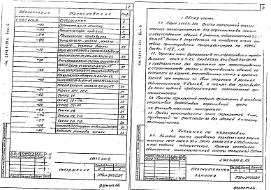 Состав альбома. Серия 1.141.1-31с ПлитыВыпуск 6  Предварительно напряженные плиты с круглыми пустотами, армированные стержнями из стали класса Ат-IVC, длиной 6460 мм, шириной 990, 1190, 1490 и 1790 мм для строительства в районах сейсмичностью 7 баллов. Метод натяжения электротермический. Рабоч