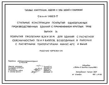 Состав Серия 1.460.3-17 Стальные конструкции покрытий одноэтажных производственных зданий с применением круглых труб. Рабочие чертежи.