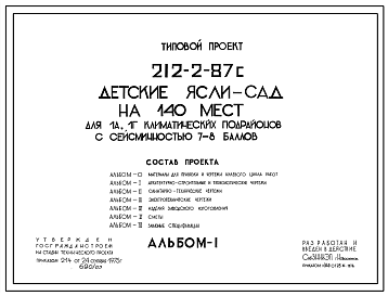 Состав Типовой проект 212-2-87с Детские ясли-сад на 140 мест для IА, IГ климатических подрайонов с сейсмичностью 7 и 8 баллов в конструкциях ИИС-04.