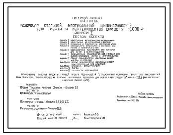 Состав Типовой проект 704-1-167.84 РЕЗЕРВУАР СТАЛЬНОЙ ВЕРТИКАЛЬНЫЙ ЦИЛИНДРИЧЕСКИЙ ДЛЯ НЕФТИ И НЕФТЕПРОДУКТОВ ЕМКОСТЬЮ 2000 М3