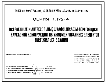 Состав Серия 1.172-4 Встроенные и антресольные шкафы, шкафы-перегородки каркасной конструкции из унифицированных элементов для жилых зданий. Рабочие чертежи.