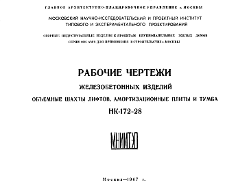 Состав Шифр НК-172-28 Железобетонные изделия. Объемные шахты лифтов, амортизационные плиты и тумба (1967 г.)