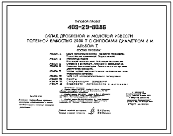Состав Типовой проект 409-29-80.86 Склад дробленой и молотой извести полезной емкостью 2000т с силосами диаметром 6м