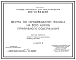 Состав Типовой проект 801-01-83.32.87 Ферма по производству молока на 800 коров привязного содержания с выращиванием телок и нетелей. Доение - в доильно-молочном блоке. Раздача кормов – мобильная. Удаление навоза - транспортерами, скреперными установками и бульд