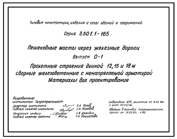 Состав Серия 3.501.1-165 Пешеходные мосты через железные дороги. Материалы для проектирования и рабочие чертежи.
