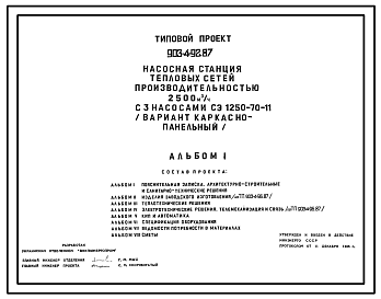 Состав Типовой проект 903-4-92.87 Насосная станция тепловых сетей производительностью 2500 м3/ч (вариант каркасно-панельный)