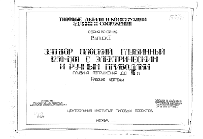 Состав альбома. Серия ВС-02-32 ЗатворыВыпуск 1 Затвор плоский глубинный 1250 х 1500 мм . Рабочие чертежи