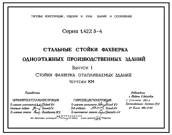 Состав Серия 1.427.3-4 Стальные стойки фахверка одноэтажных производственных зданий. Рабочие чертежи.