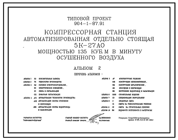 Состав Типовой проект 904-1-87.91 Компрессорная станция автоматизированная отдельностоящая 5К-27АО мощностью 135 куб. м в минуту осушенного воздуха