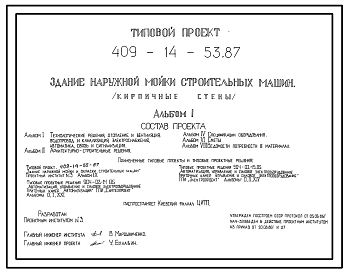 Состав Типовой проект 409-14-53.87 Здание наружной мойки строительных машин (кирпичные стены)