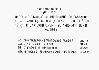 Альбом 2 Архитектурно-строительные решения. Строительные решения. Отопление и вентиляция. Нетиповые технологические конструкции.