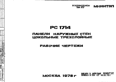 Состав Шифр РС 1714 Панели наружных стен цокольные трехслойные (1978 г.)