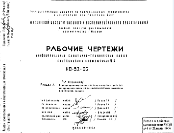 Состав Шифр НО-52-02 Унифицированные санитарно-технические кабины, сантехкабина совмещенная У2 (1964 г.) Редакция-3. Раздел А.