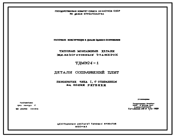 Состав Серия ТДМЭ24-1 Детали сопряжений плит перекрытий типа 1 с опиранием на полки ригелей. Материалы для проектирования.