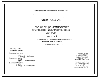 Состав Серия  1.444.2-4 Полы съемные металлические для помещений вычислительных центров. Рабочие чертежи.