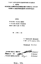 Состав Шифр РМ-1370-04 Установка кодовых замков на входных дверях в подъезды жилого дома серии И-522А (1978 г.)