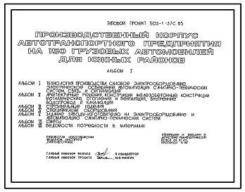 Состав Типовой проект 503-1-37с.85 Производственный корпус автотранспортного предприятия на 150 грузовых автомобилей (для южных районов). Сейсмичность 7 баллов