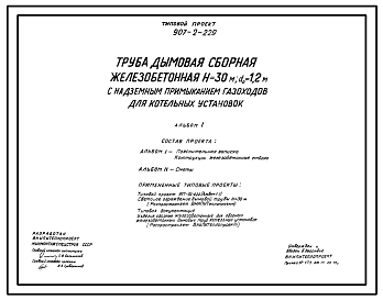 Состав Типовой проект 907-2-229 Труба дымовая железобетонная сборная Н=30м, Д0=1,0 м с надземным примыканием газоходов для котельных установок. Для 1-3 ветровых районов