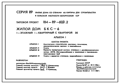 Состав Типовой проект 184-89-60/1.2 Жилой дом (БКС-6) 1-этажный 1-квартирный с квартирой 3Б