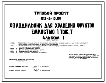 Состав Типовой проект 813-3-15.86 Холодильник для хранения фруктов емкостью 1 тыс.т