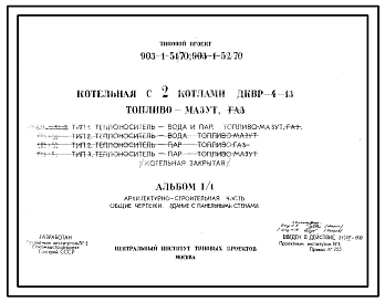 Состав Типовой проект 903-1-51/70 Котельная с 2 котлами ДКВР-4-13. Топливо - мазут. Котельная закрытая (Тип 1. Теплоноситель - вода и пар. Тип 2. Теплоноситель - вода. Тип 3. Теплоноситель - пар)