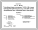 Состав Типовой проект 407-3-667.04 Трансформаторная подстанция 10(6)/0,4 кВ с двумя трансформаторами мощностью 1000 кВ?А на базе оборудования ОАО “Самарский завод “Электрощит”