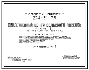 Состав Типовой проект 274-31-76 Общественный центр сельского поселка. Для строительства в 1В климатическом подрайоне, 2 и 3 климатических районах